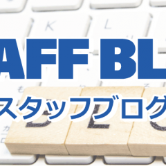 スタッフブログ、400投稿達成！！閲覧数ベスト10！！