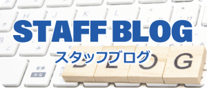 スタッフブログ