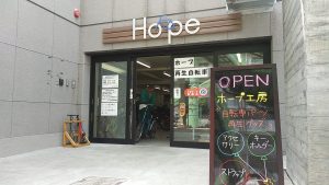 ホープ再生自転車販売玄関