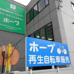 シリーズ：ホープ工房の生い立ち⑤　～ホープ再生自転車販売・後編～