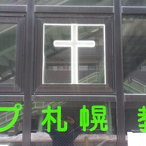 ホープ札幌教会十字架