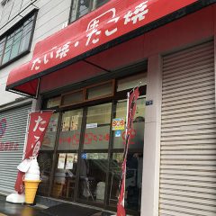 たい焼き・たこ焼き店で見た、主の栄光