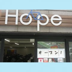 ホープ再生自転車販売オープン‼