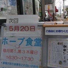 ホープ食堂、盛況！～SNSの活用で広がるネットワーク～