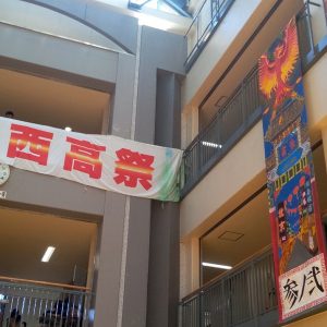 西高祭