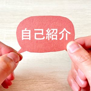 自己紹介