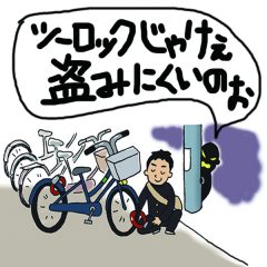 自転車盗難：一瞬の事、鍵掛の習慣、 犯罪の温床、必ずツーロック！！