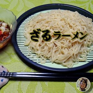 ザルラーメン