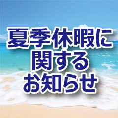 夏季休暇に関するお知らせ