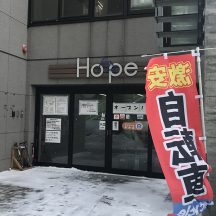 2026年　ホープ再生自転車店　オープンですよ。