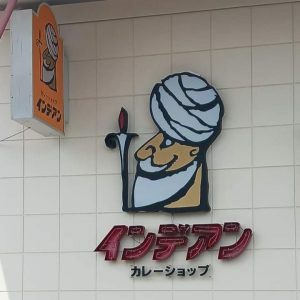 インディアンカレー1