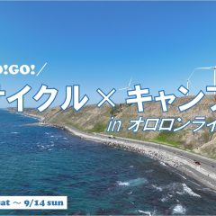 「GoGoサイクル×キャンプinオロロンライン」: 仲間とオロロンライド　現地の美味しいもの サイクリスト同士の交流
