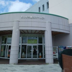 あしょろホール