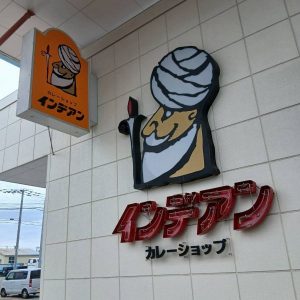 インデアンカレー１