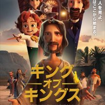 映画「キングオブキングス」
