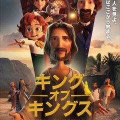映画「キングオブキングス」